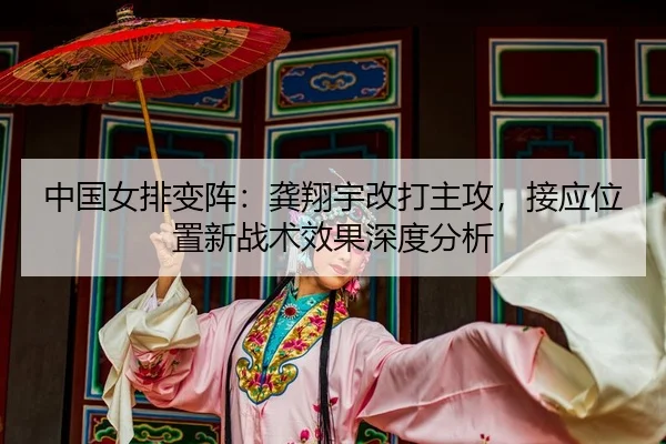 zhong-guo-nv-pai-bian-zhen-gong-xiang-yu-gai-da-zhu-gong-jie-ying-wei-zhi-xin-zhan-shu-xiao-guo-shen-du-fen-xi-2-462.jpg
