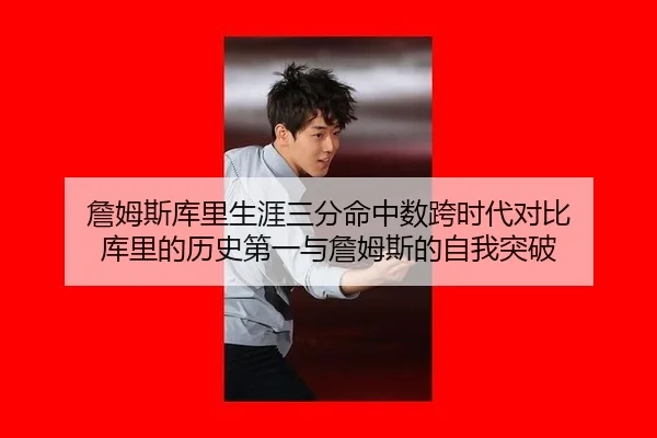 詹姆斯库里生涯三分命中数跨时代对比 库里的历史第一与詹姆斯的自我突破