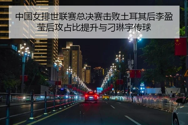 zhong-guo-nv-pai-shi-lian-sai-zong-jue-sai-ji-bai-tu-er-qi-hou-li-ying-ying-hou-gong-zhan-bi-ti-sheng-yu-diao-lin-yu-2-512.jpg